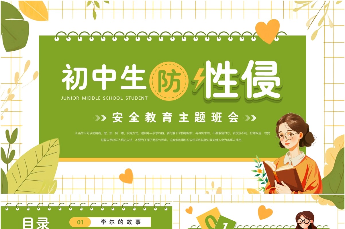 绿色清新风初中生防性侵主题班会PPT模板