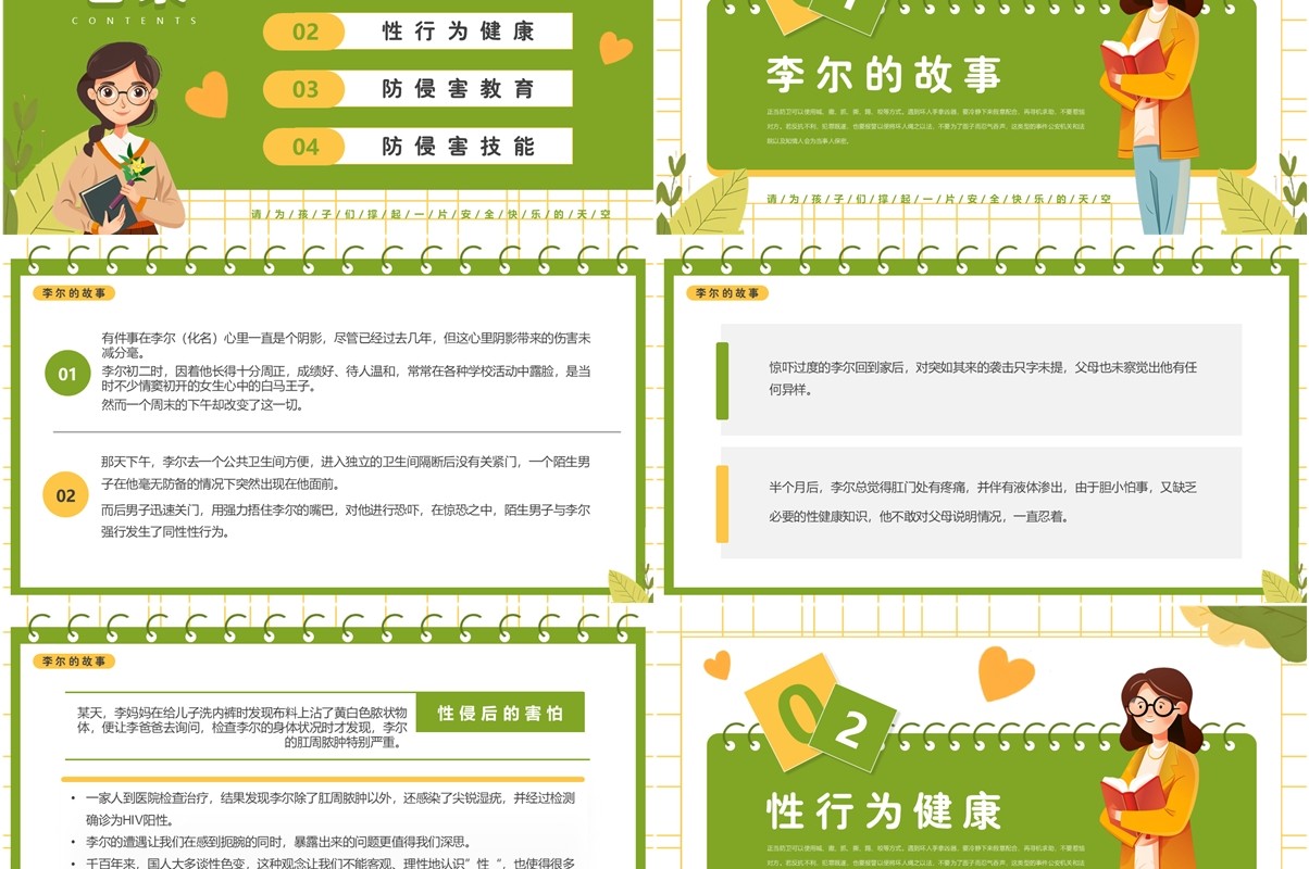 绿色清新风初中生防性侵主题班会PPT模板