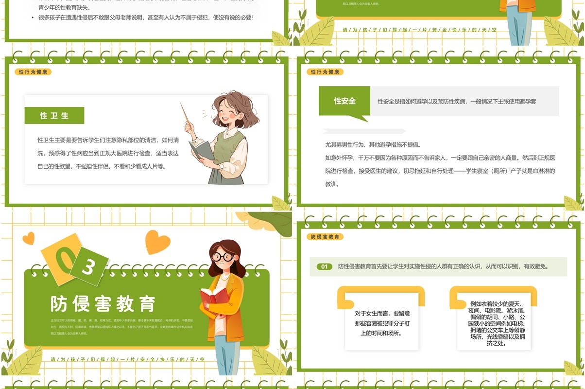 绿色清新风初中生防性侵主题班会PPT模板
