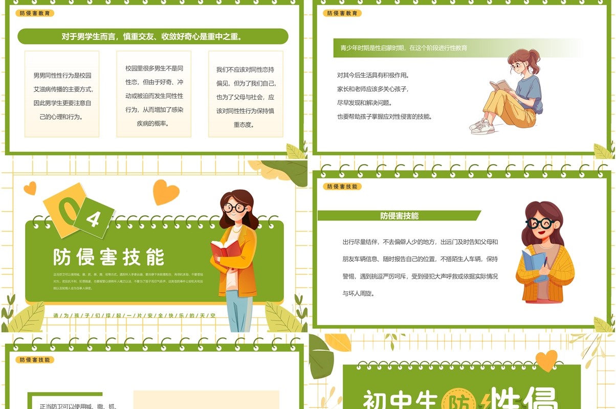 绿色清新风初中生防性侵主题班会PPT模板