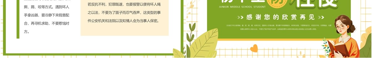 绿色清新风初中生防性侵主题班会PPT模板