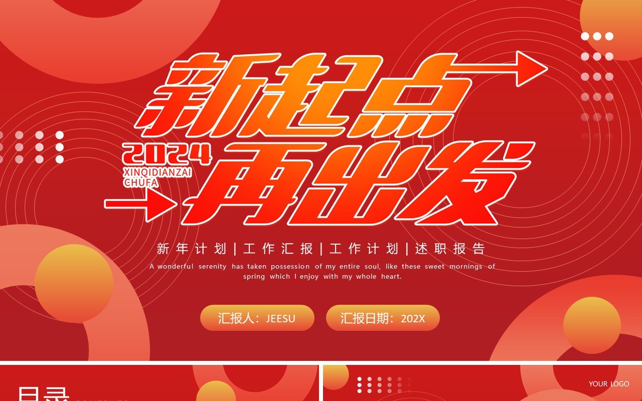 红色商务风2024新起点再出发工作述职汇报PPT模板