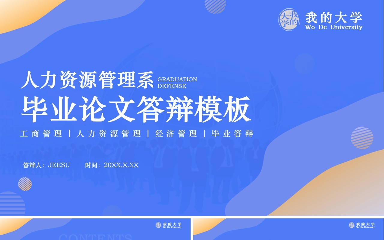 蓝色简约人力资源管理系毕业答辩PPT模板