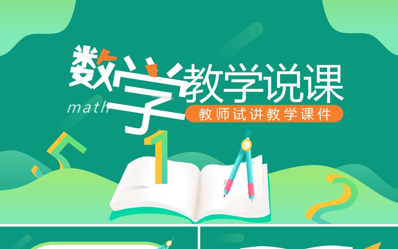 绿色简约卡通风数学教学说课PPT模板