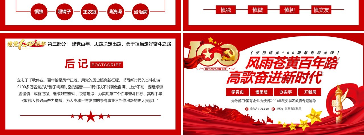 庆祝建党100周年专题党课通用PPT模板