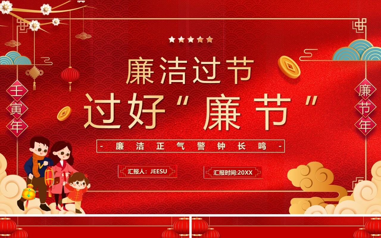 红色卡通中国风廉洁过节过好廉节PPT模板