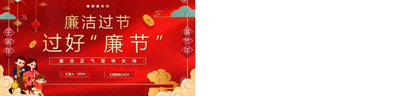 红色卡通中国风廉洁过节过好廉节PPT模板