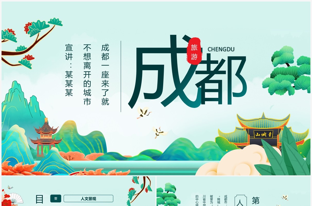 成都旅游旅行介绍动态PPT模板