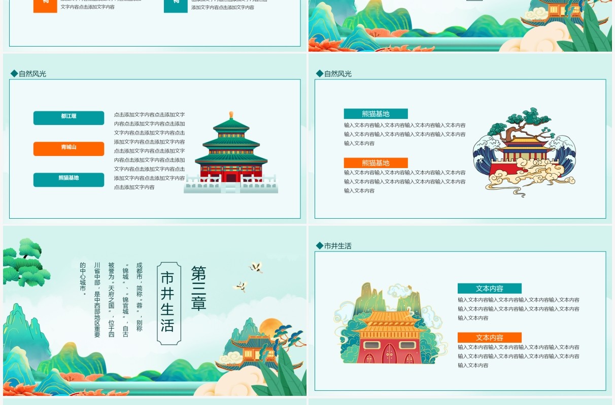 成都旅游旅行介绍动态PPT模板