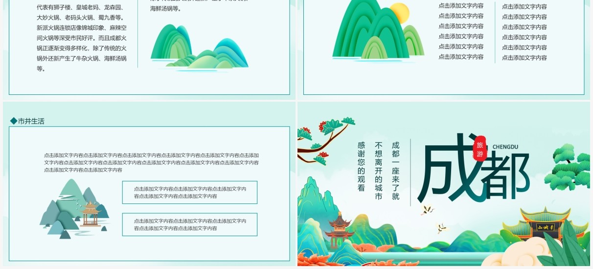 成都旅游旅行介绍动态PPT模板