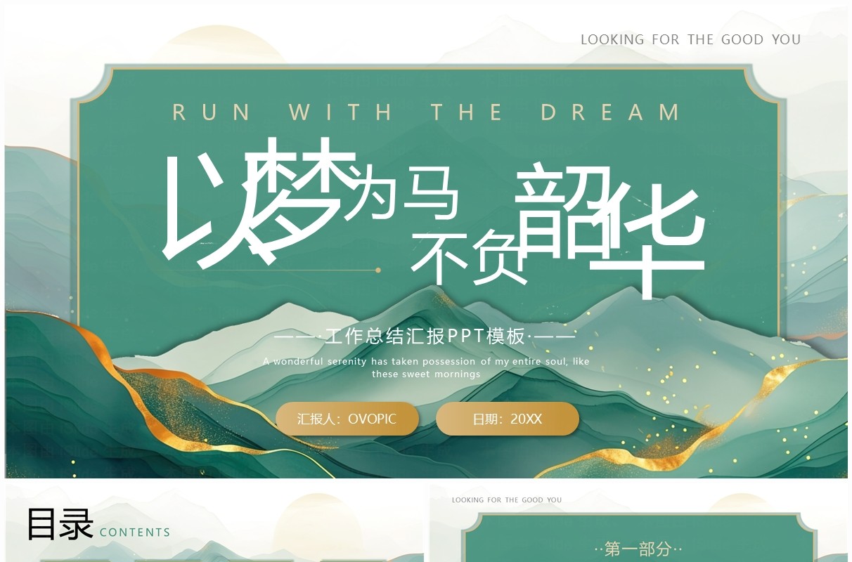 绿色鎏金中国风工作总结汇报PPT模板
