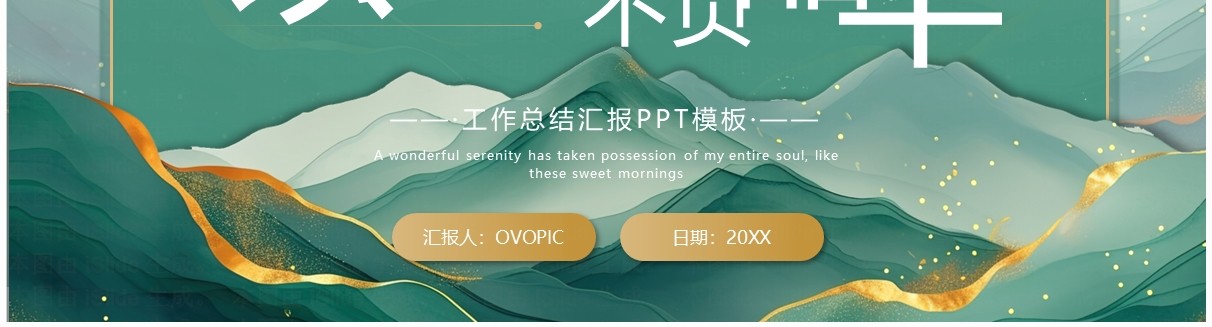 绿色鎏金中国风工作总结汇报PPT模板