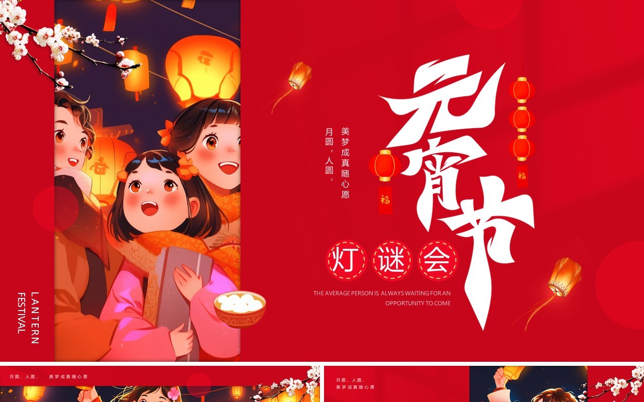 红色插画风元宵节灯谜会PPT模板
