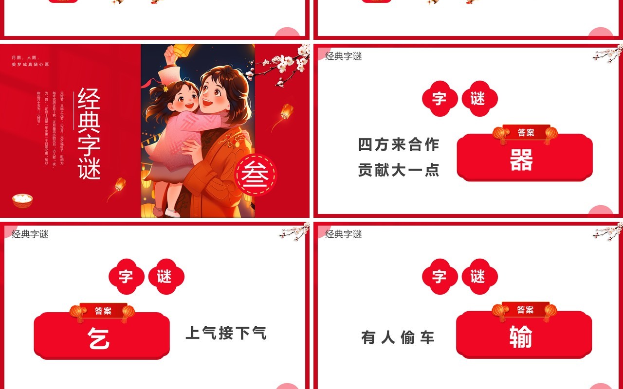 红色插画风元宵节灯谜会PPT模板