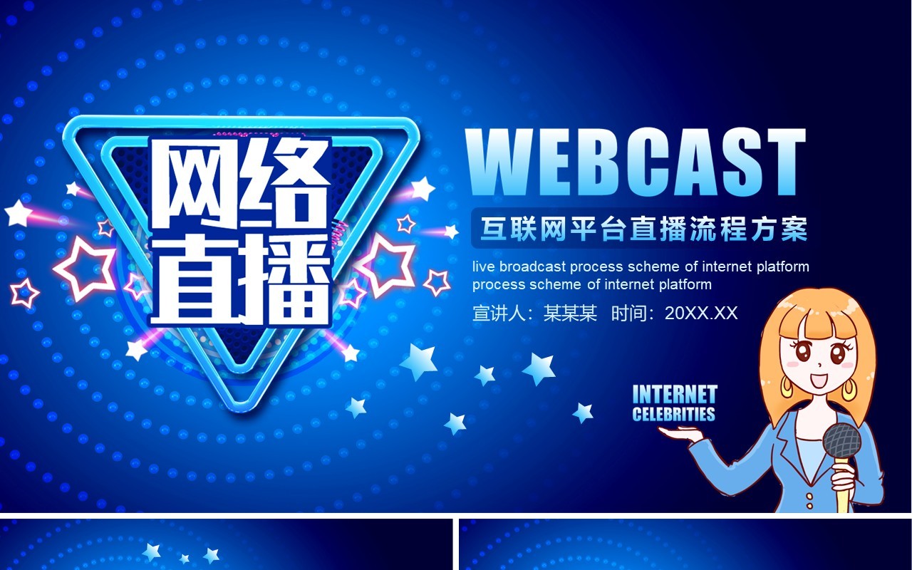 蓝色互联网电商平台网红直播带货流程培训PPT模板