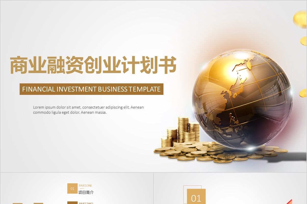 金色商业融资创业计划书PPT模板