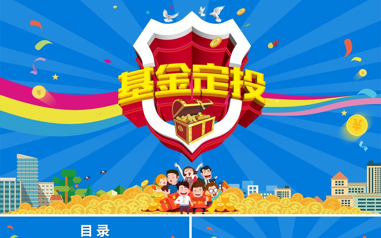 蓝色基金定投金融知识培训课件PPT模板