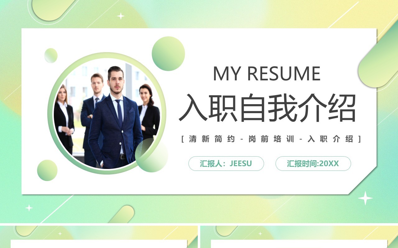 绿色渐变简约风入职自我介绍PPT通用模板