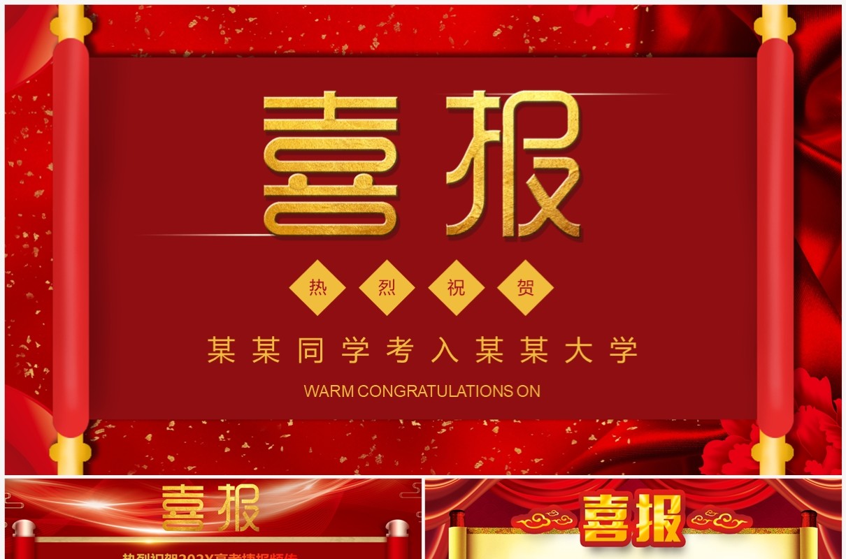 红色喜庆中国风高考喜报企业喜报通用PPT模板