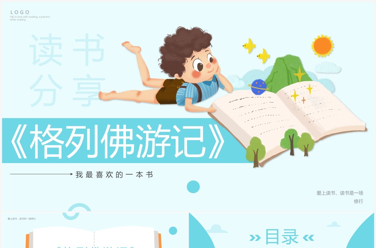 蓝色卡通风格列夫游记读书分享PPT模板