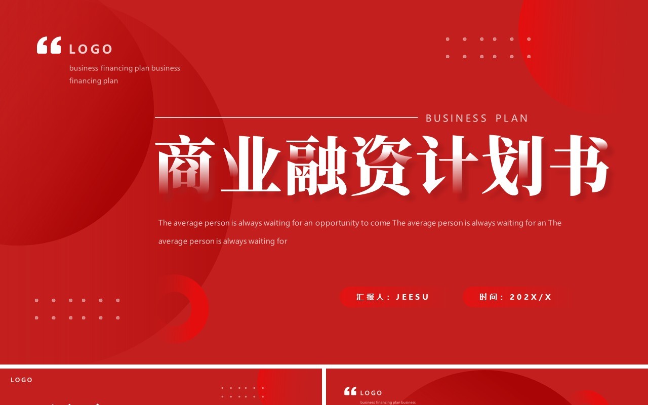 红色商务风商业融资计划书PPT通用模板