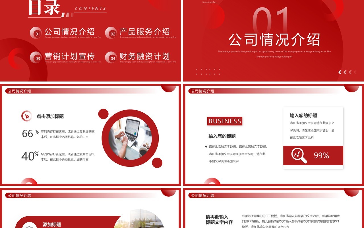 红色商务风商业融资计划书PPT通用模板