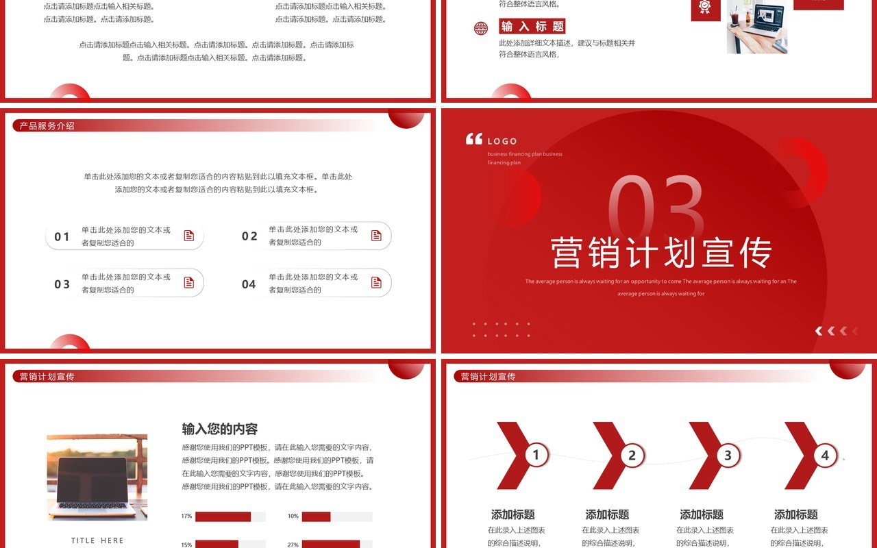 红色商务风商业融资计划书PPT通用模板