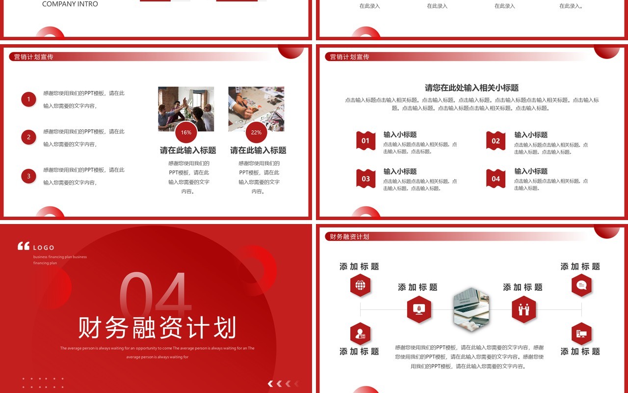 红色商务风商业融资计划书PPT通用模板