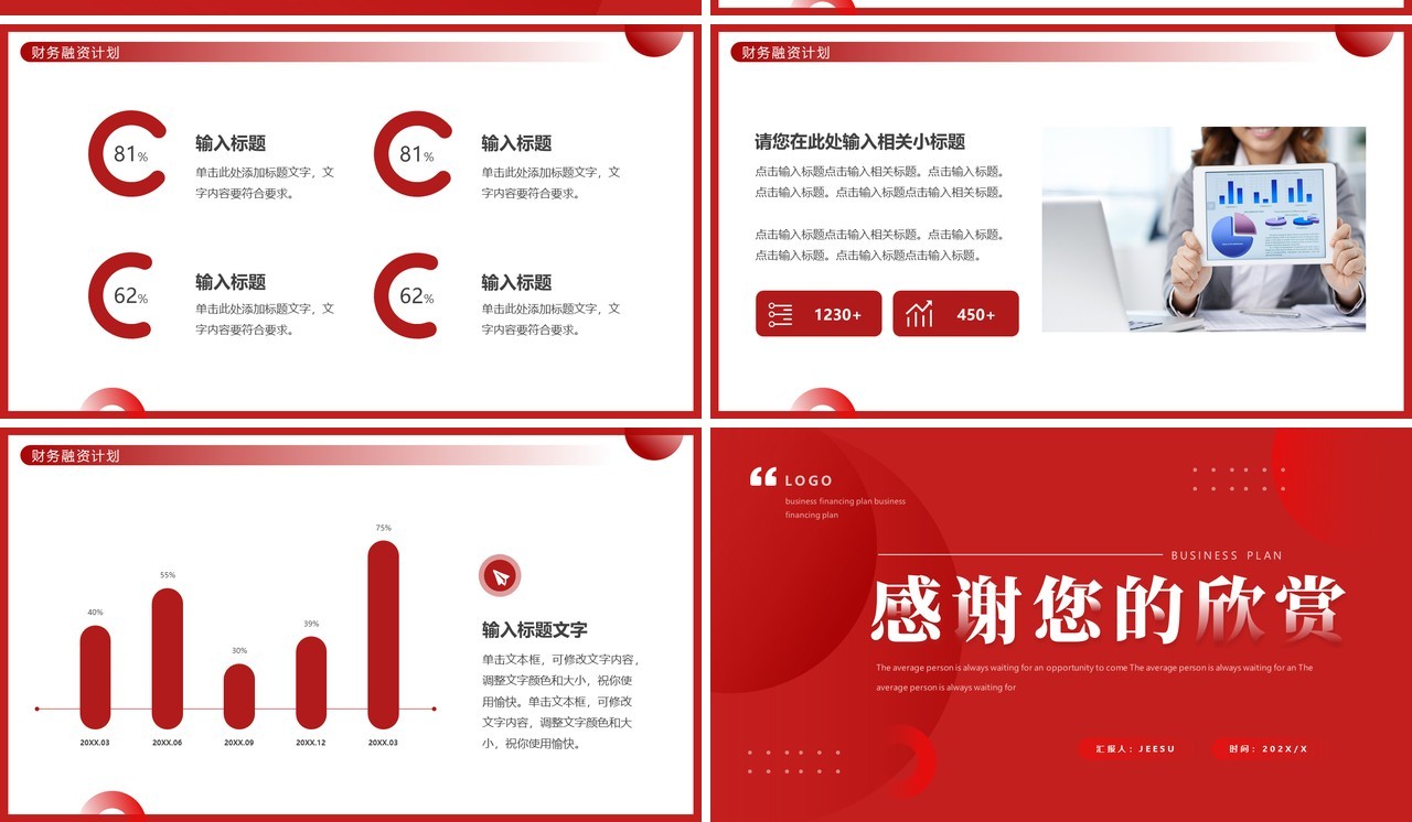 红色商务风商业融资计划书PPT通用模板