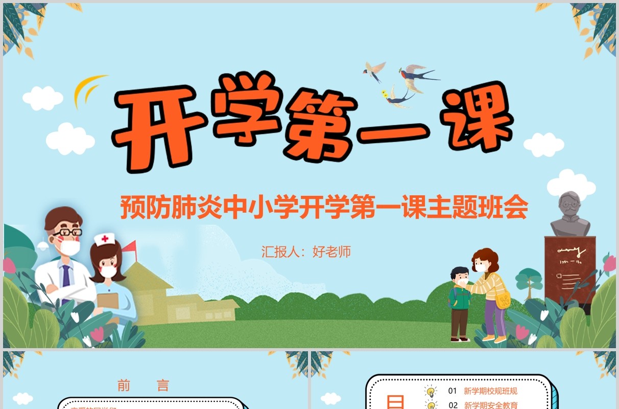 预防肺炎中小学开学第一课主题班会PPT课件