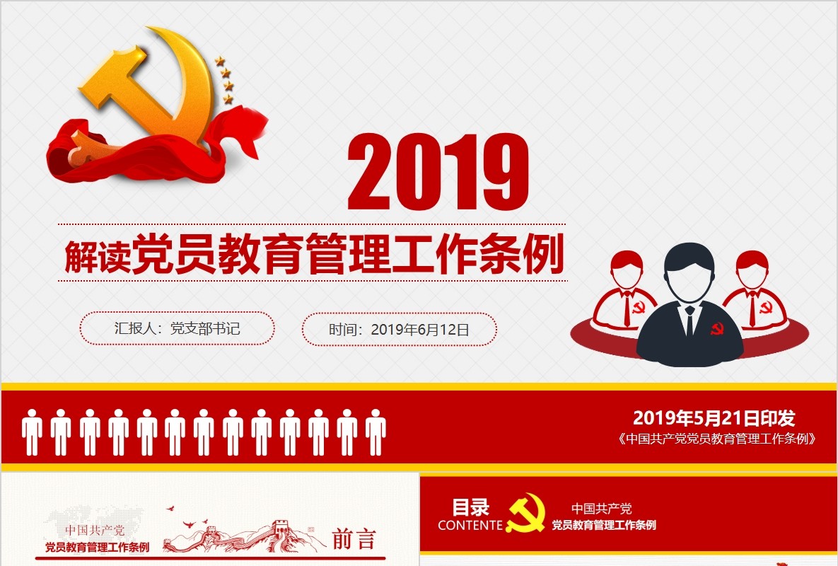 解读中国共产党党员教育管理工作条例党政党课ppt模板含讲稿