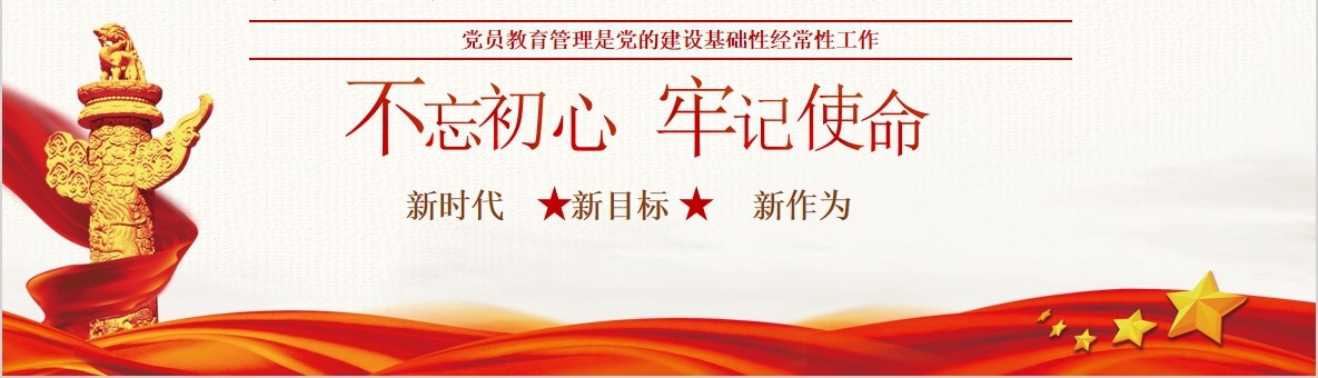 解读中国共产党党员教育管理工作条例党政党课ppt模板含讲稿