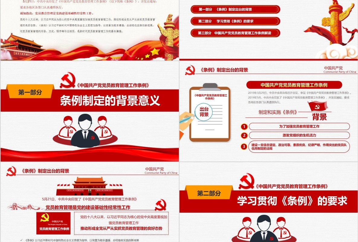 解读中国共产党党员教育管理工作条例党政党课ppt模板含讲稿