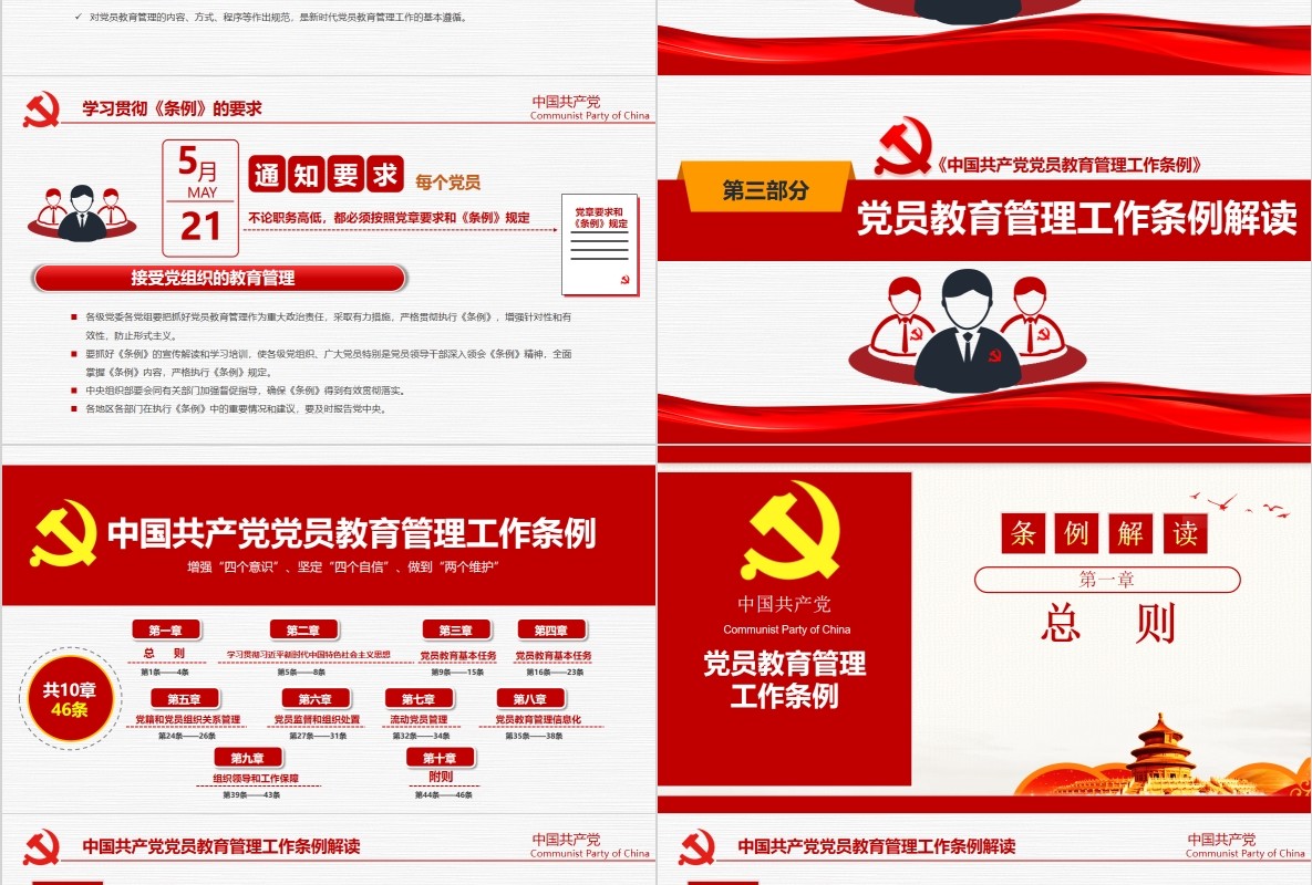 解读中国共产党党员教育管理工作条例党政党课ppt模板含讲稿