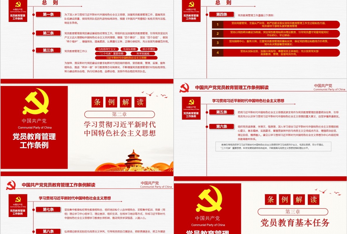 解读中国共产党党员教育管理工作条例党政党课ppt模板含讲稿