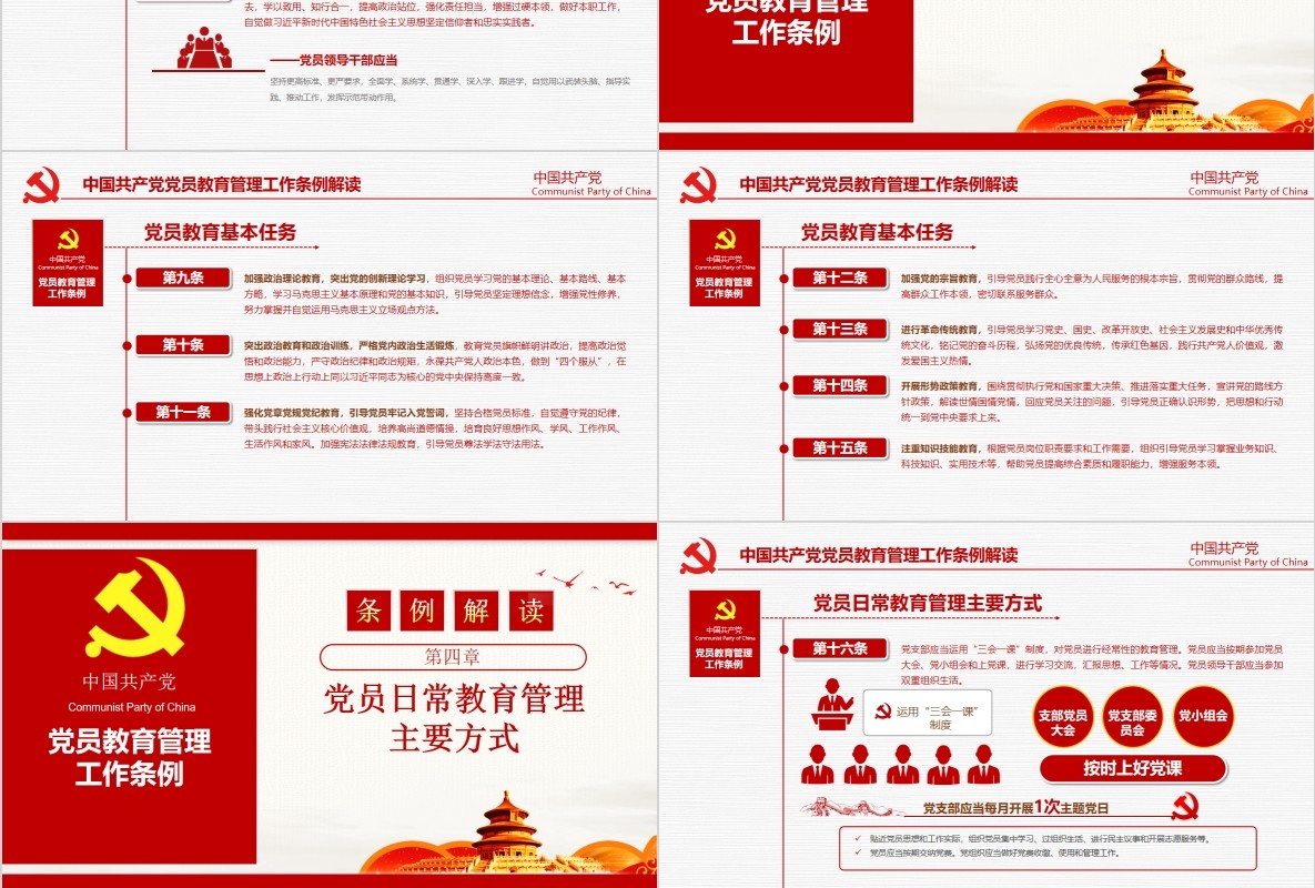 解读中国共产党党员教育管理工作条例党政党课ppt模板含讲稿