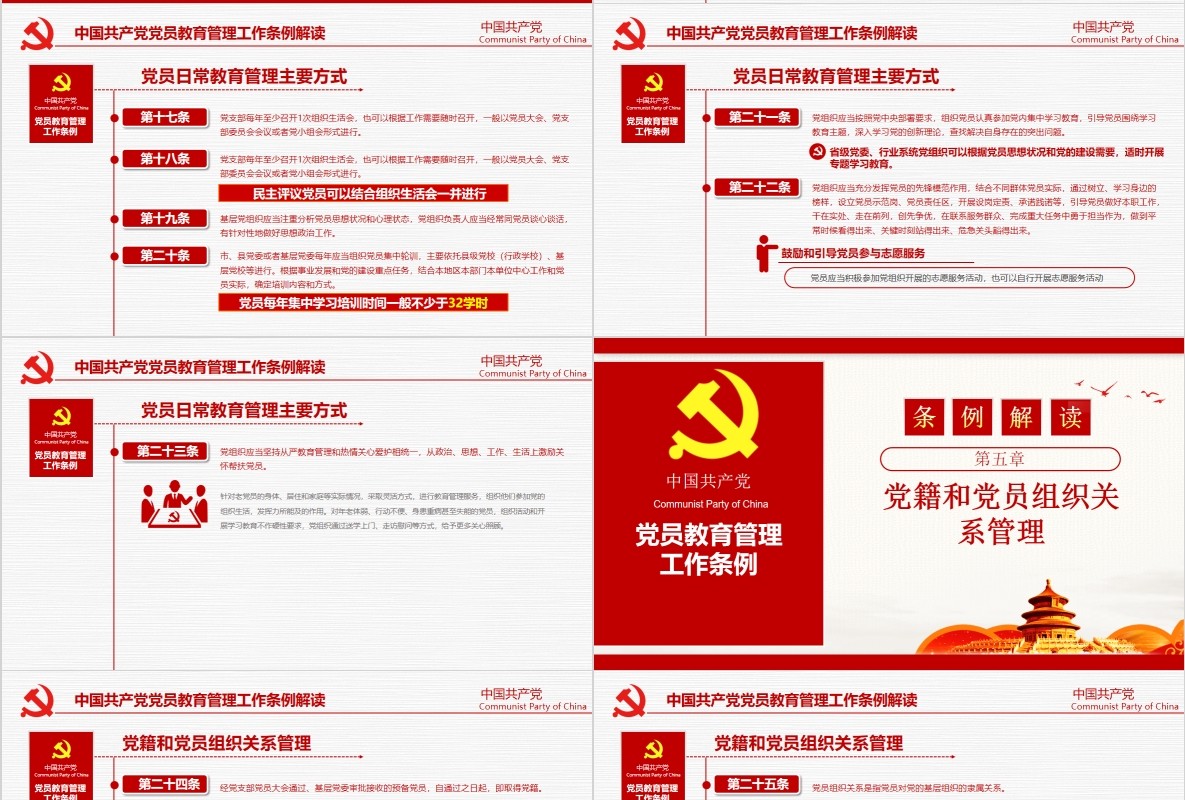解读中国共产党党员教育管理工作条例党政党课ppt模板含讲稿