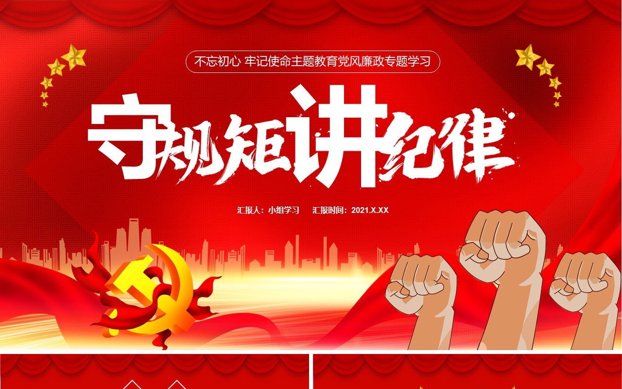 红色党政风不忘初心牢记使命党风廉政专题学习守规矩讲道理党建党课通用PPT模板
