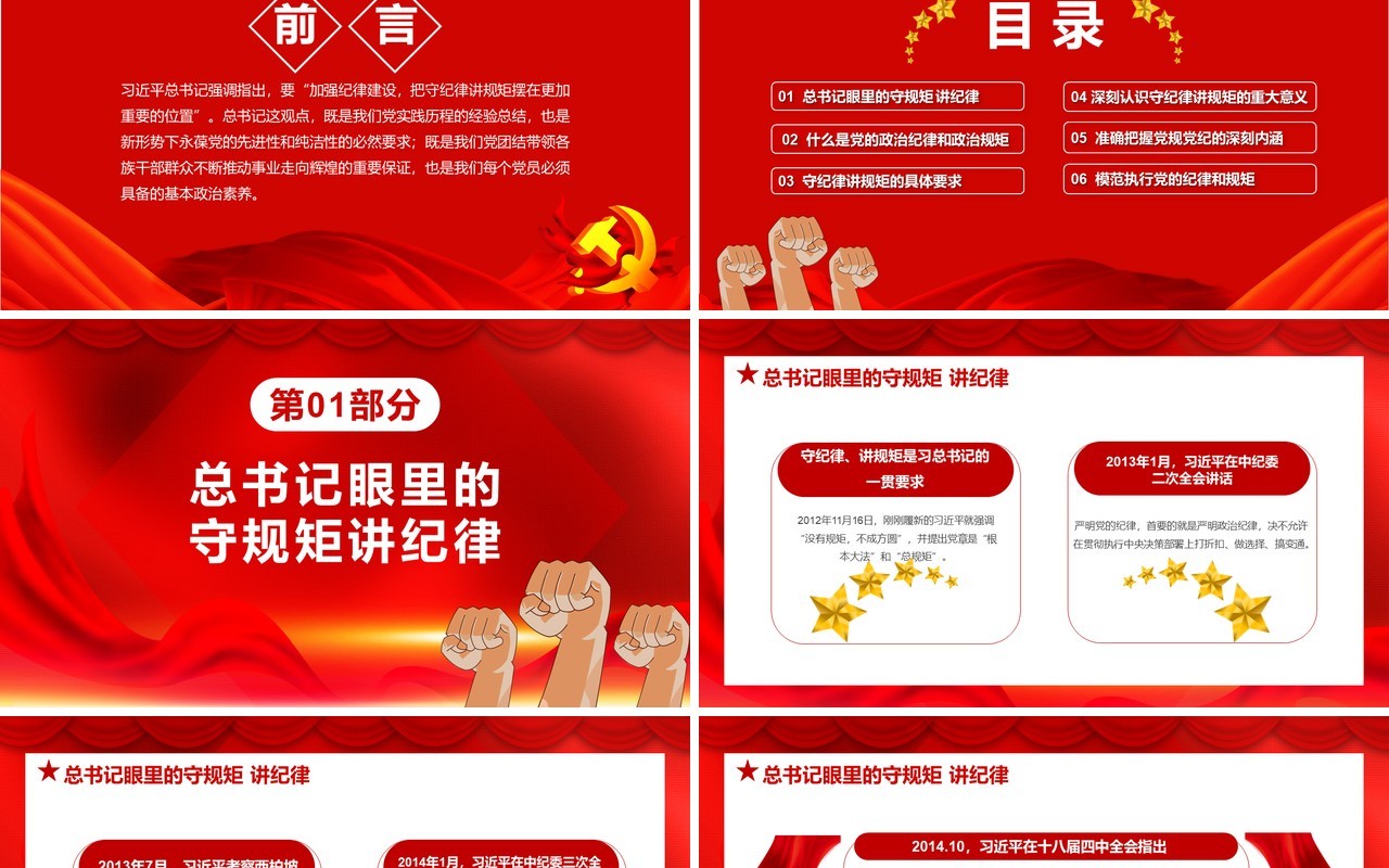 红色党政风不忘初心牢记使命党风廉政专题学习守规矩讲道理党建党课通用PPT模板