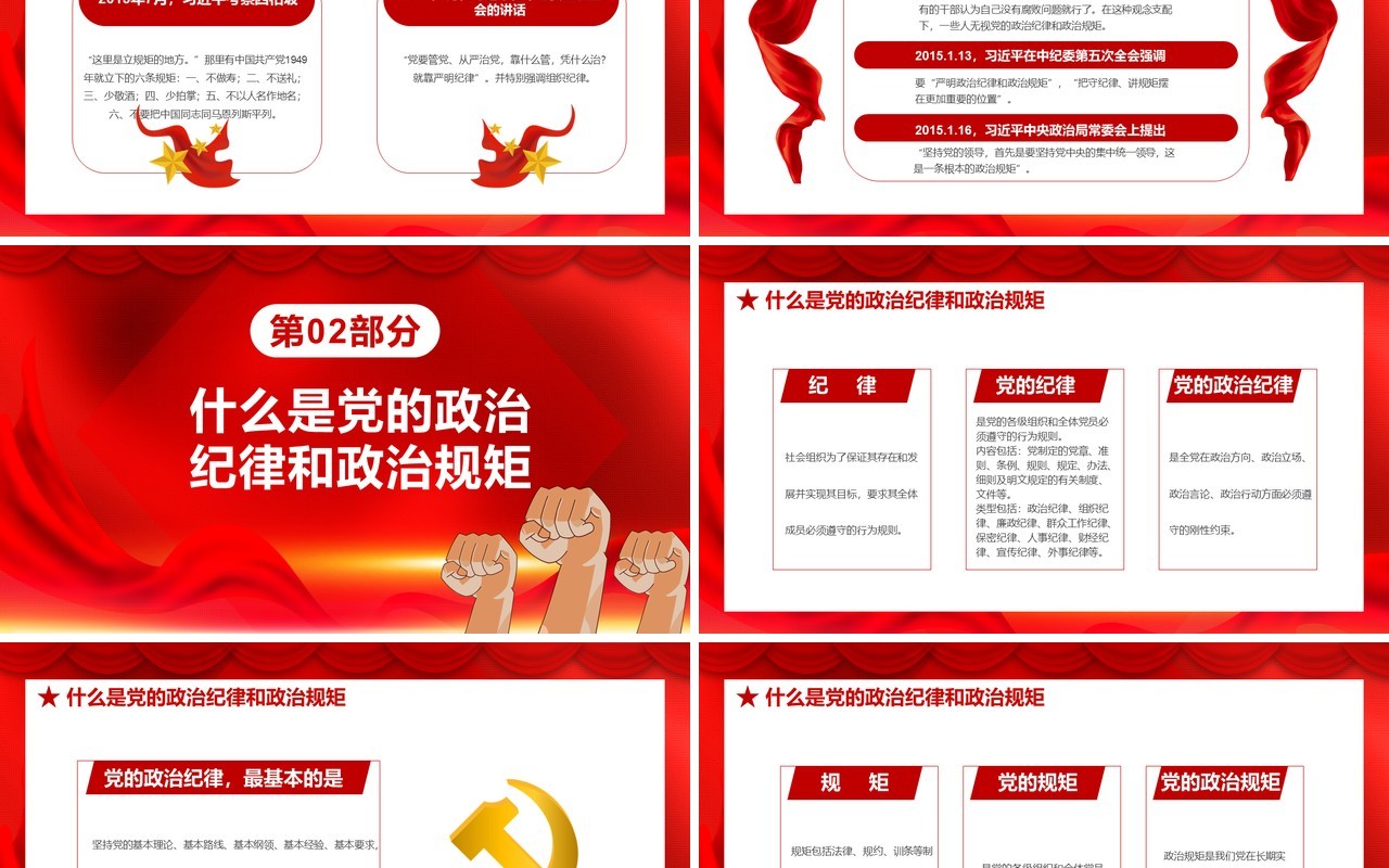 红色党政风不忘初心牢记使命党风廉政专题学习守规矩讲道理党建党课通用PPT模板