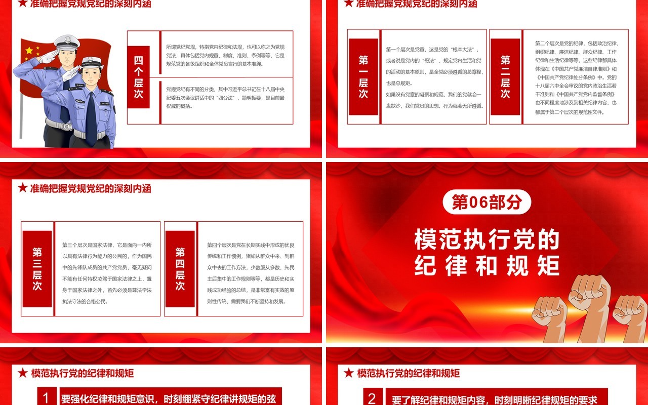 红色党政风不忘初心牢记使命党风廉政专题学习守规矩讲道理党建党课通用PPT模板