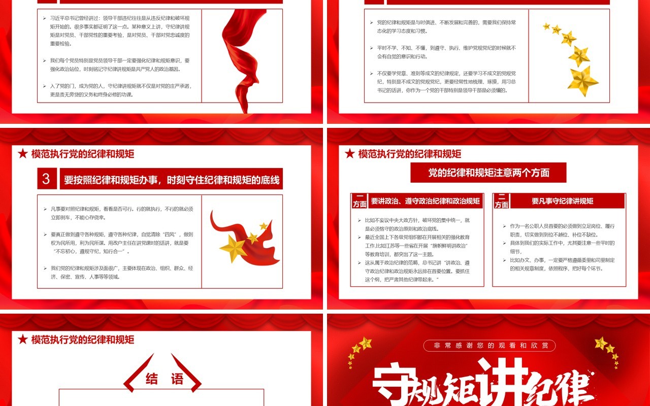 红色党政风不忘初心牢记使命党风廉政专题学习守规矩讲道理党建党课通用PPT模板
