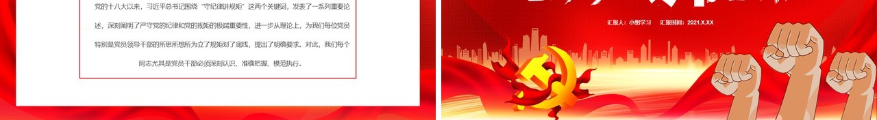 红色党政风不忘初心牢记使命党风廉政专题学习守规矩讲道理党建党课通用PPT模板
