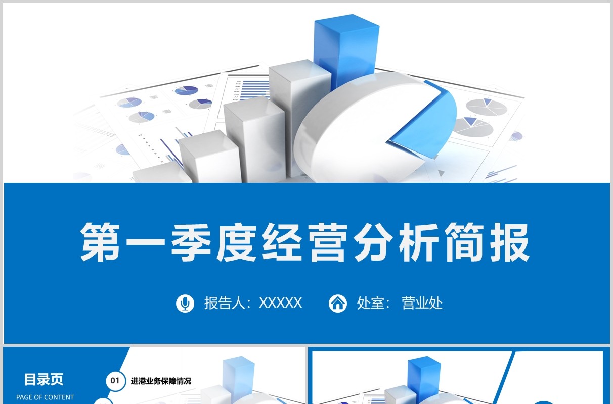 蓝色第一季度经营分析总结汇报PPT模板