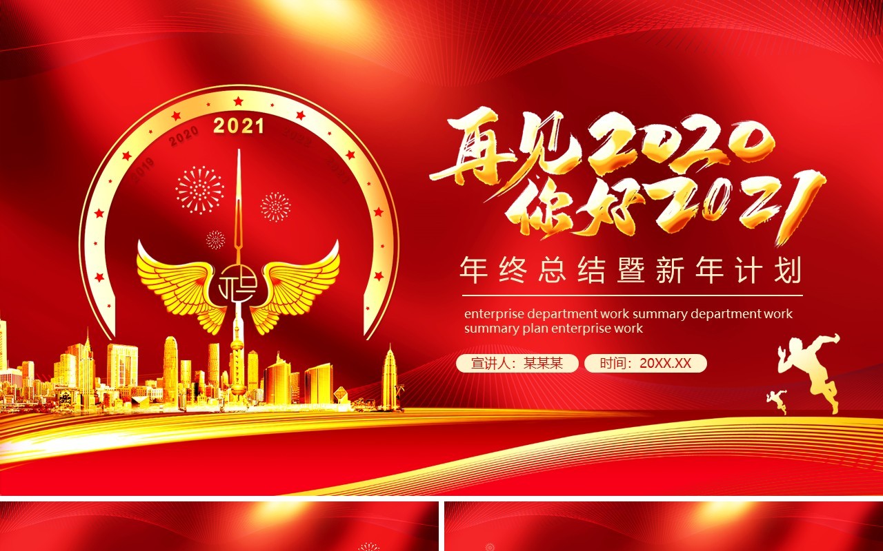 再见2020你好2021年终工作总结暨新年计划动态PPT模板