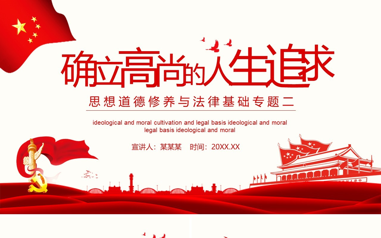 简约党政风确立高尚的人生追求思想道德修养与法律基础专题二动态PPT模板