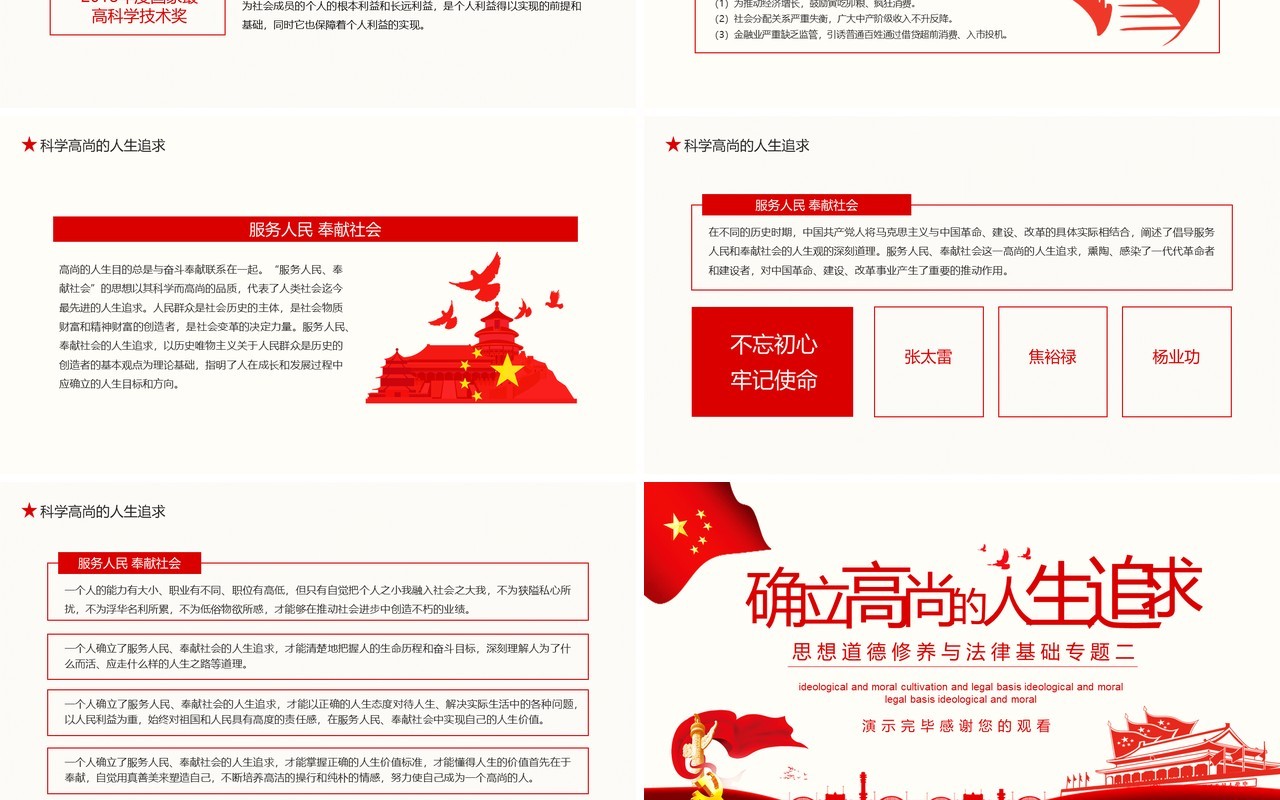 简约党政风确立高尚的人生追求思想道德修养与法律基础专题二动态PPT模板