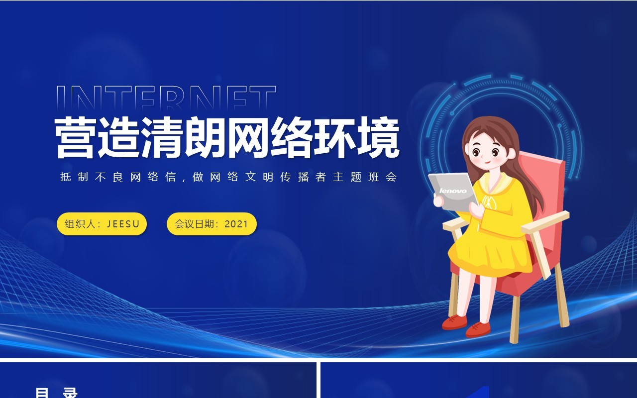 深蓝色卡通风网络安全主题班会PPT模板