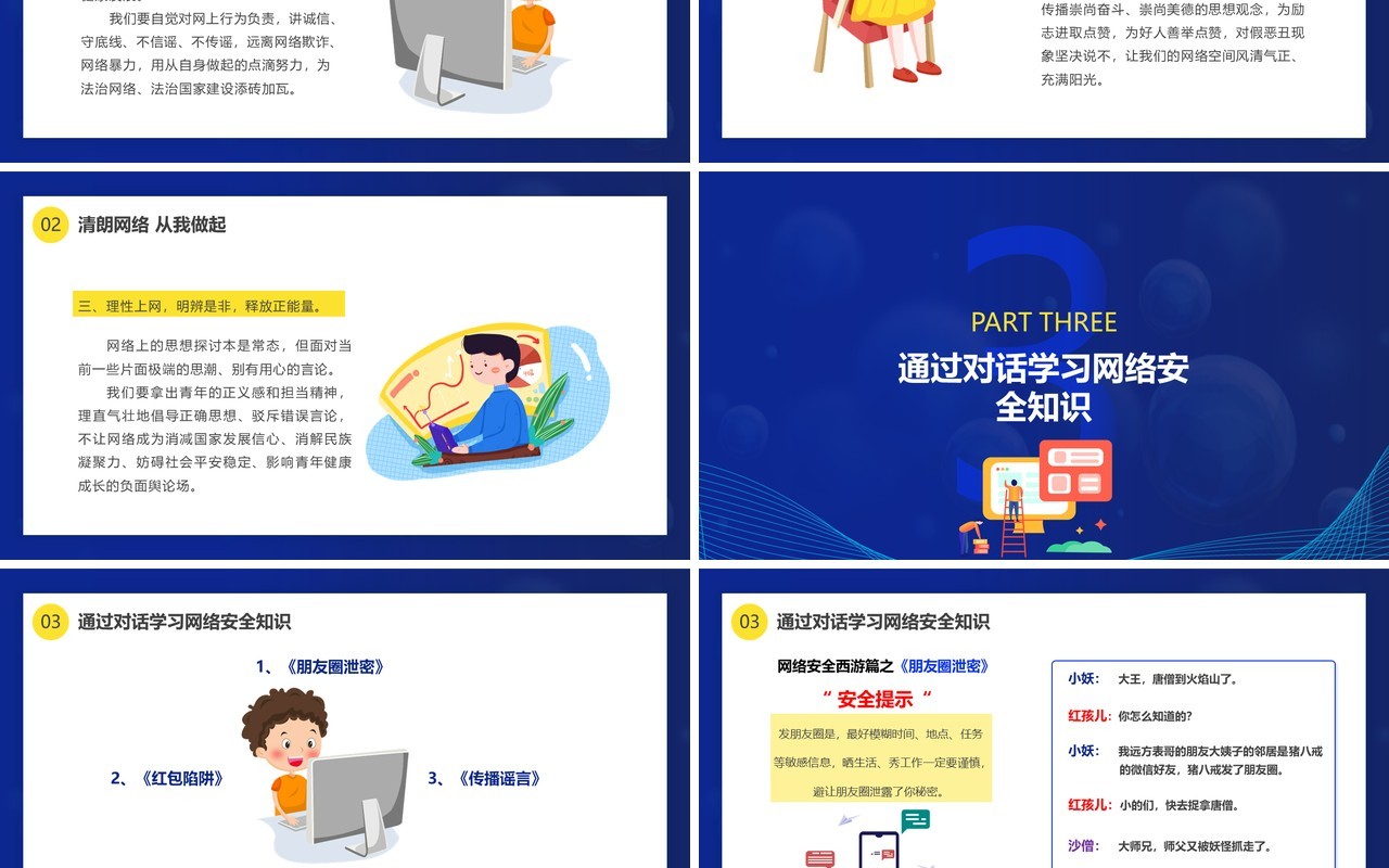 深蓝色卡通风网络安全主题班会PPT模板