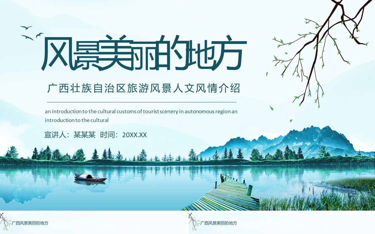 广西壮族自治区旅游风景人文风情介绍动态PPT模板